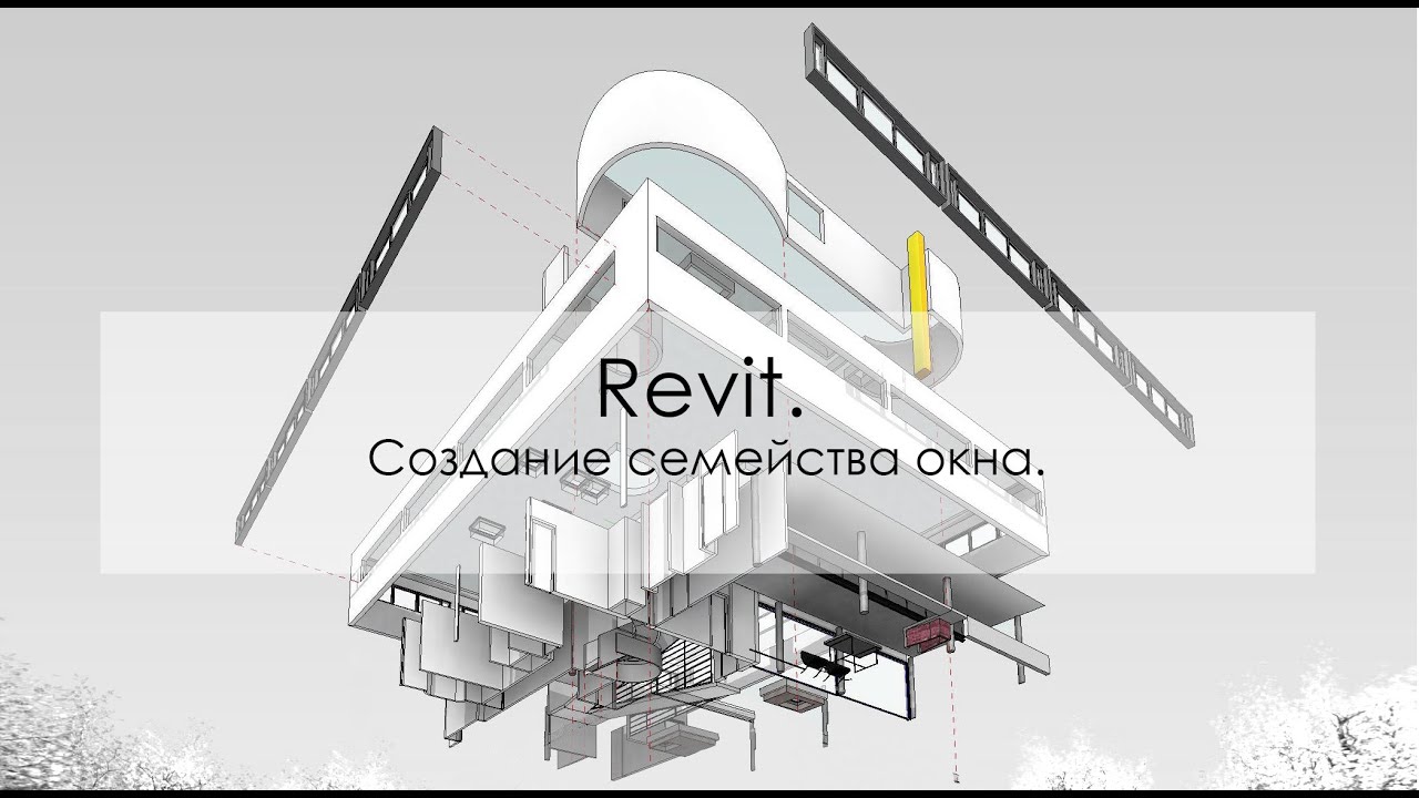 Revit. Создание семейства окна.