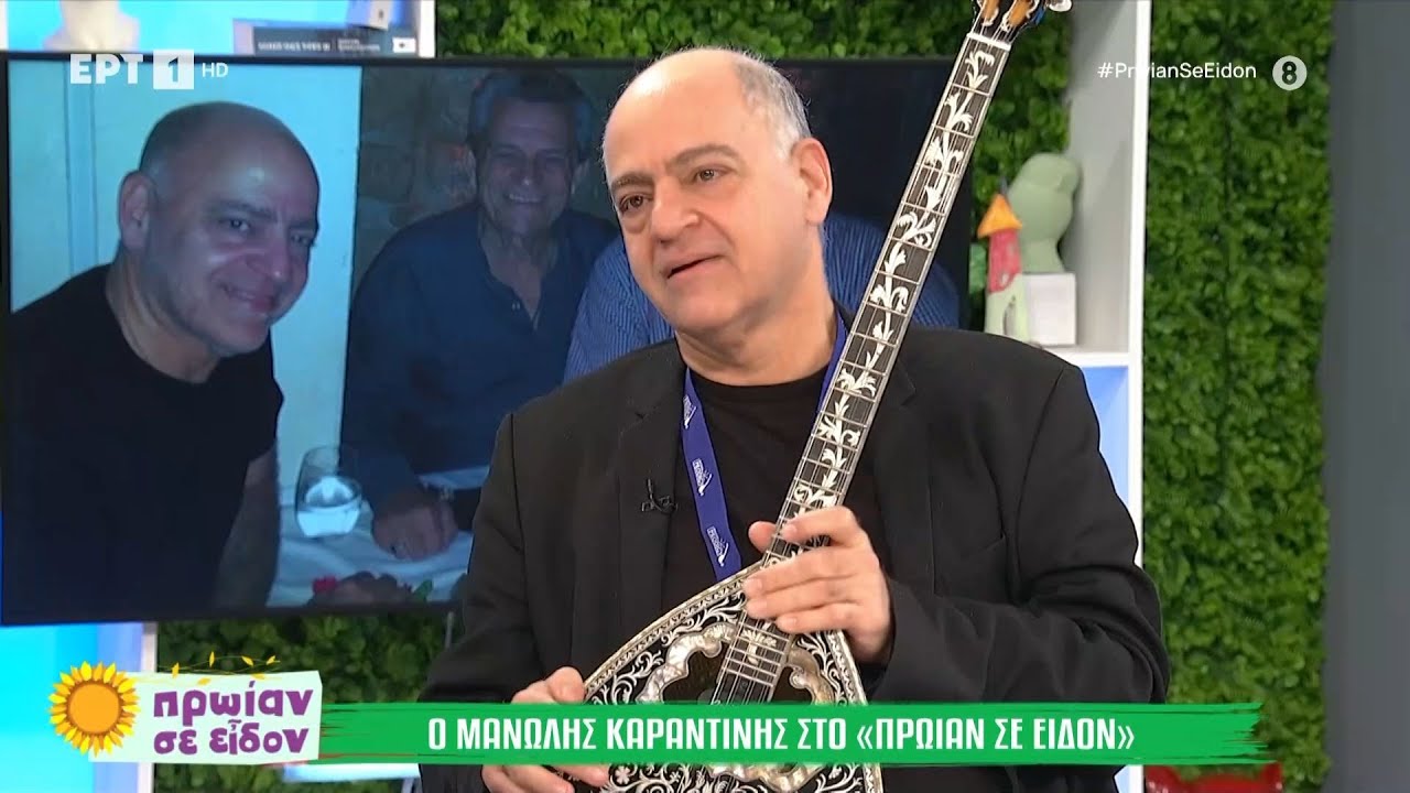 Ο Μανώλης Καραντίνης στο «Πρωίαν σε Είδον»