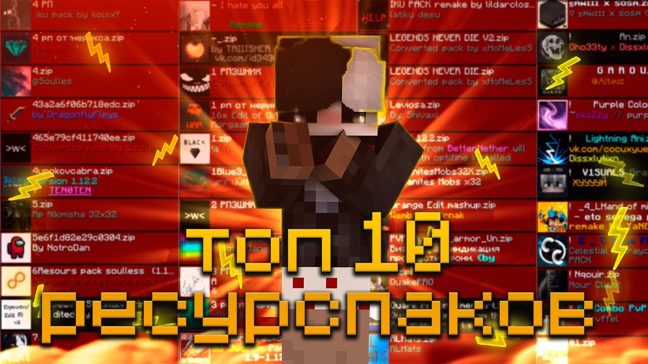 ☠️ТОП 10 РЕСУРСПАКОВ ДЛЯ ПВП☠️ПРИВАТНЫЕ РП☠️1.16.5 - 1.12.2 👻REALLYWORLD, Рилик👻| ПВП | РП