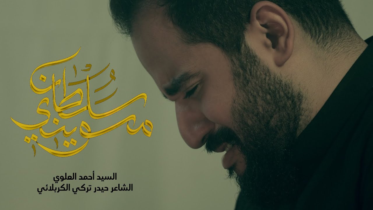 You made me a Prince - Sayed Ahmad Alalawi | مسويني سلطان - السيد أحمد العلوي