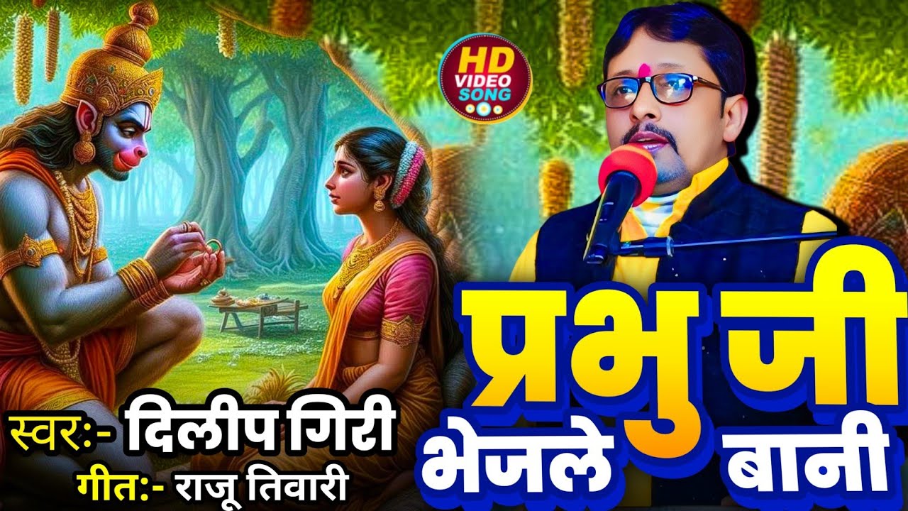 ✨ खाँटी छपरहिया पूर्वी || प्रभु जी भेजले बानी || दिलीप गिरी | भावपूर्ण भोजपुरी भजन ✨