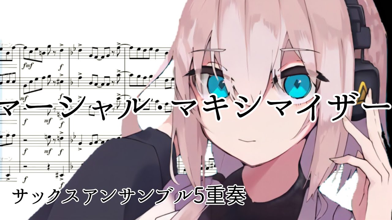 マーシャル・マキシマイザー　サックスアンサンブル5重奏 SAATB【楽譜】