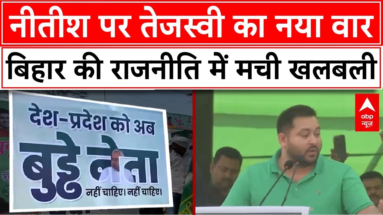 Bihar Politics: CM Nitish पर Tejashwi Yadav का नया वार, बिहार की राजनीति में मची खलबली