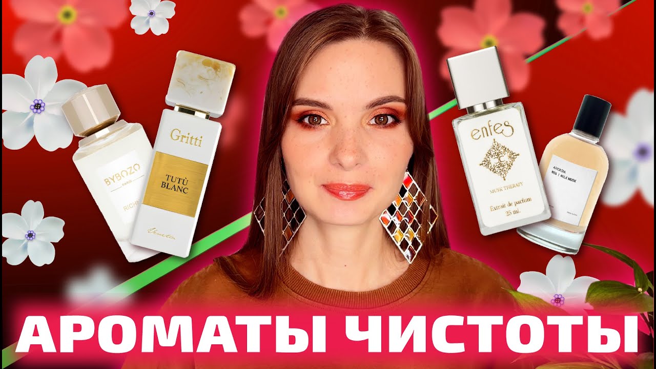 ❄️Ароматы чистоты❄️ | Слепые затесты от Насти