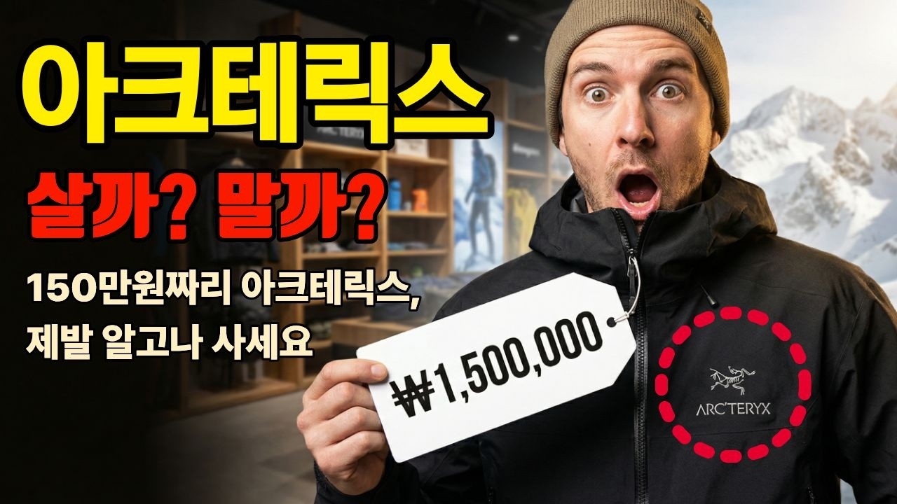 아크테릭스 명품 바람막이 사기전 꼭 봐야할 영상! 시조새 로고 하나가 전 세계를 명품으로 홀린 비결