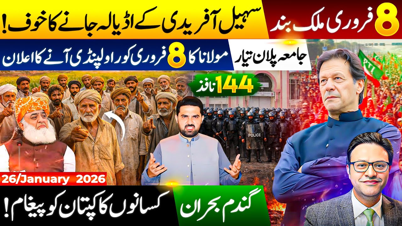 February 8 Nationwide Shutdown Announced | Sohail Afridi’s Adiala Move