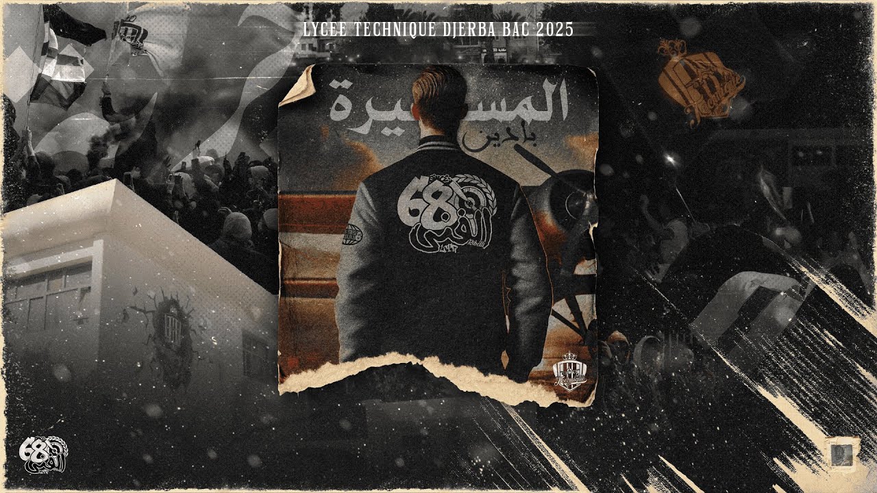Lycée Technique Djerba - BAC25 - Hors Album - المسيرة بادين