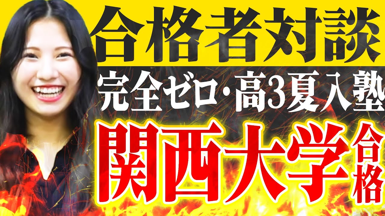 【合格者対談】夏スタートで完全ゼロの状態から関西大学に逆転合格した方法〈受験トーーク〉