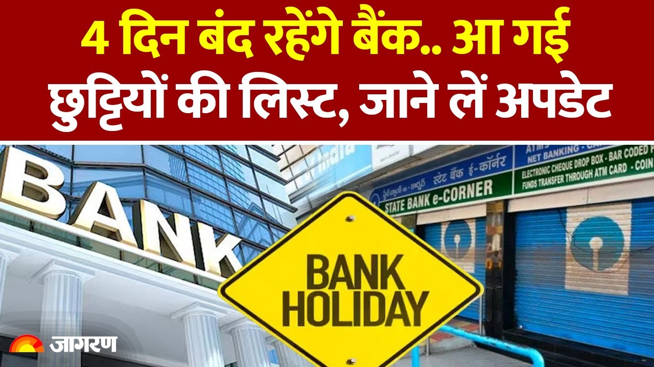 Bank Holiday: बैंक जाने वाले सावधान! अगले हफ्ते इतने दिन बंद रहेंगे Bank.. | Bank Holidays