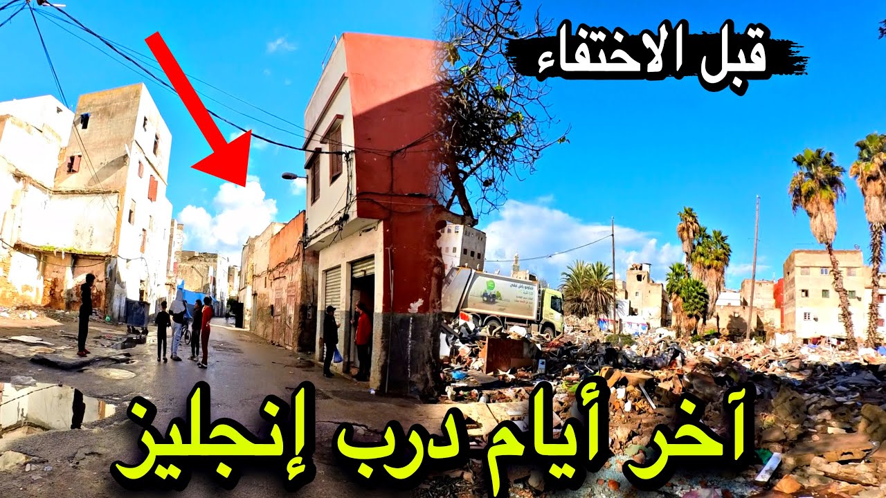 المحج الملكي: أشغال هدم المدينة القديمة كازا | زيارة درب إنجليز قبل الإختفاء مهلة 15 يوم قبل الهدم 🚜