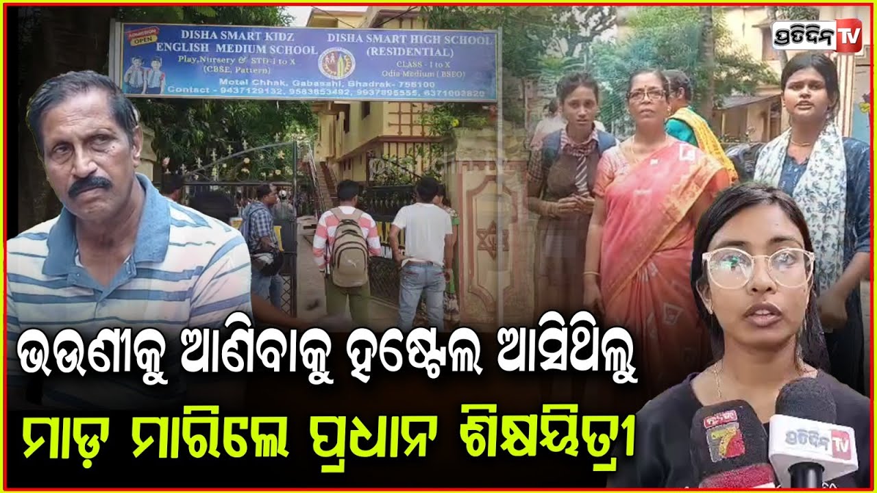 ନାଲି ଆଖି ଦେଖାଇ ସାର୍ କହୁଛନ୍ତି ଗେଟ୍ ଆଉଟ୍,କାହାକୁ ନେବାକୁ ଆସିଛ School Principal & Parents dispute,Bhadrak