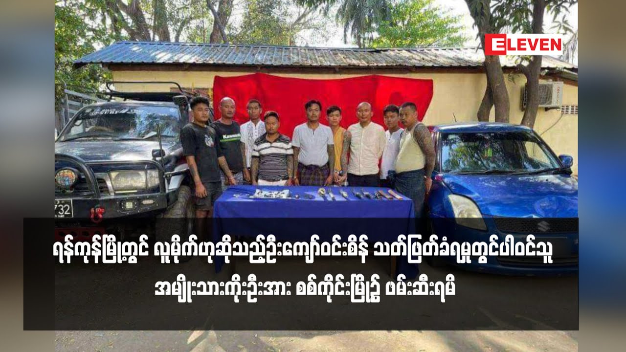 လူမိုက်ဟုဆိုသည့်ဦးကျော်ဝင်းစိန် သတ်ဖြတ်ခံရမှုတွင်ပါဝင်သူအမျိုးသားကိုးဦးအားစစ်ကိုင်းမြို့၌ ဖမ်းဆီးရမိ
