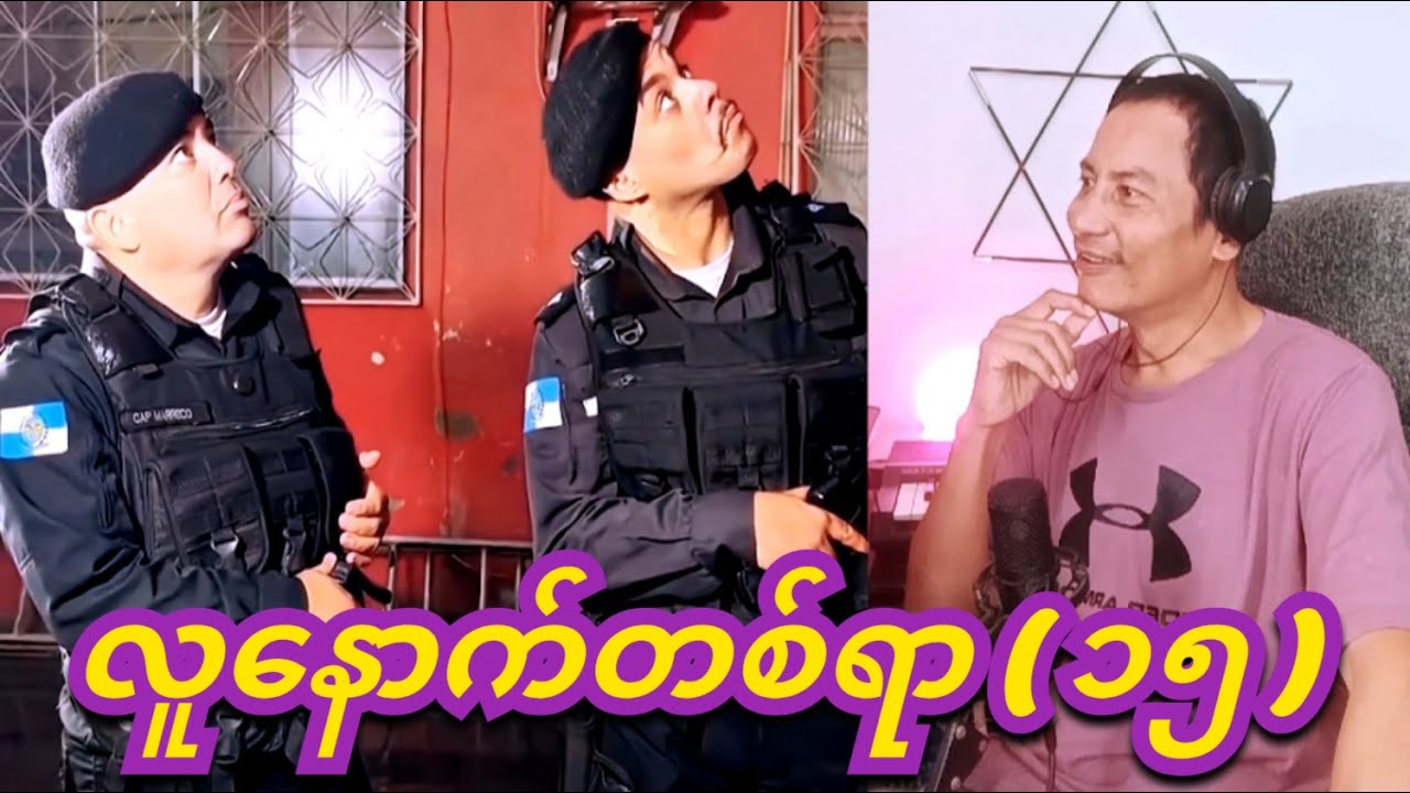 reacion lu nout 100  funny 15 လူနောက်တစ်ရာ ( ၁၅. )