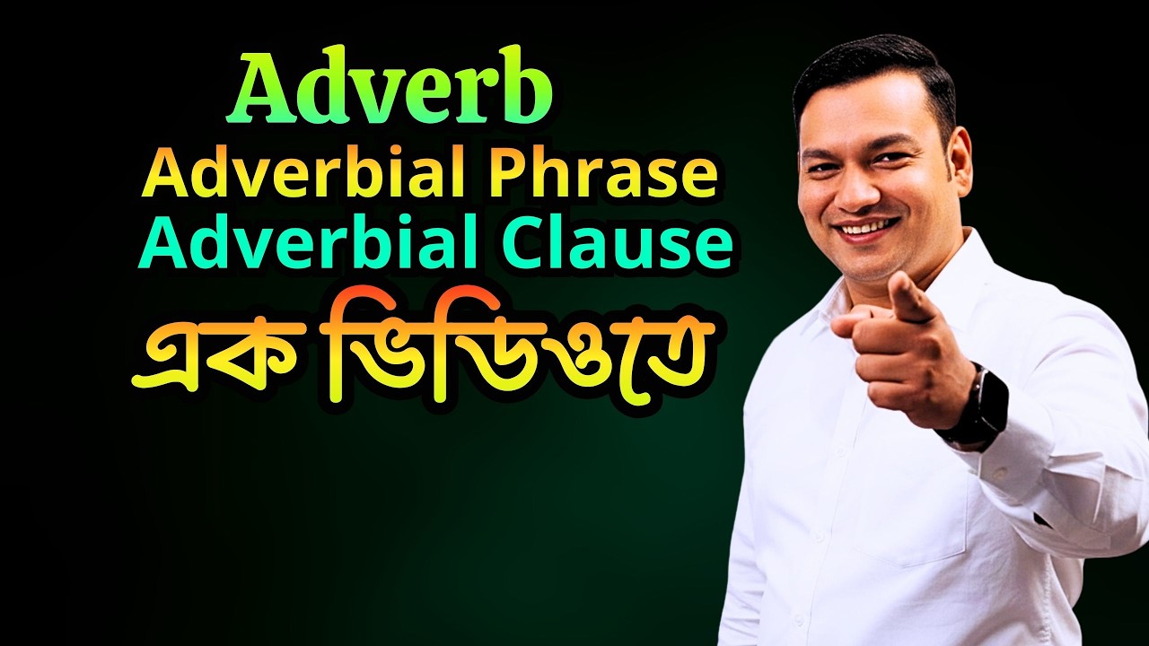 Adverb, Adverbial Phrase And Adverbial Clause এক ভিডিওতে