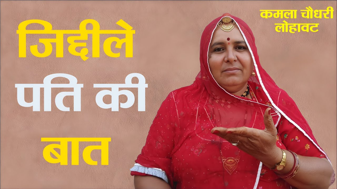 जिद्दीले पती की बात।। Jiddile pati ki baat।। कमला चौधरी।। kamla choudhary ।‌।