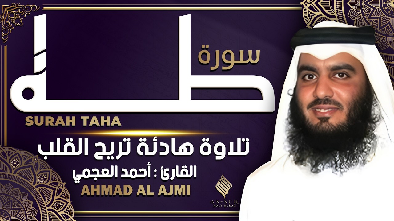 سورة طه كاملة القارئ احمد العجمي - تلاوة خاشعة