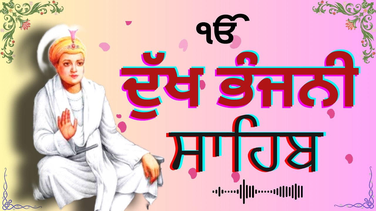 12-3-26 Dukhbhanjani Sahib ji da path || ਦੁੱਖ ਭੰਜਨੀ ਸਾਹਿਬ ਜੀ ਦਾ ਪਾਠ || Dukh Bhanjani Sahib Gurbani