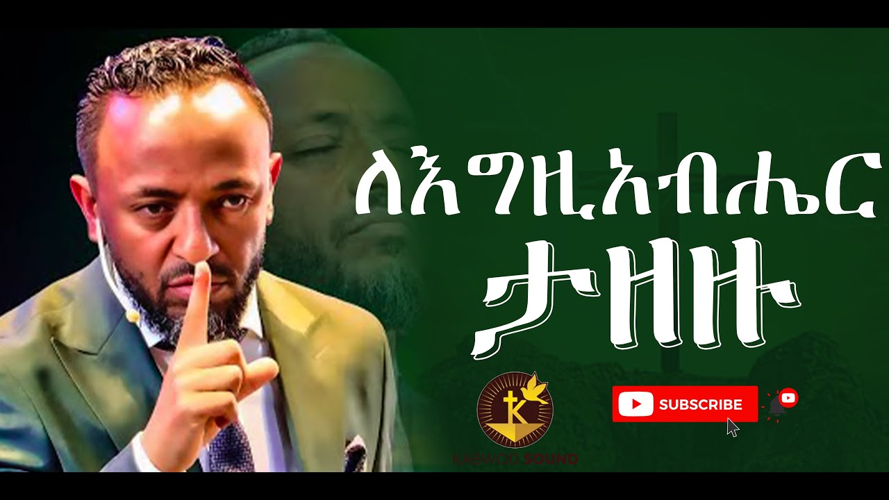 ለእግዚአብሔር ታዘዙ ll Kabwod Sound ll 2025