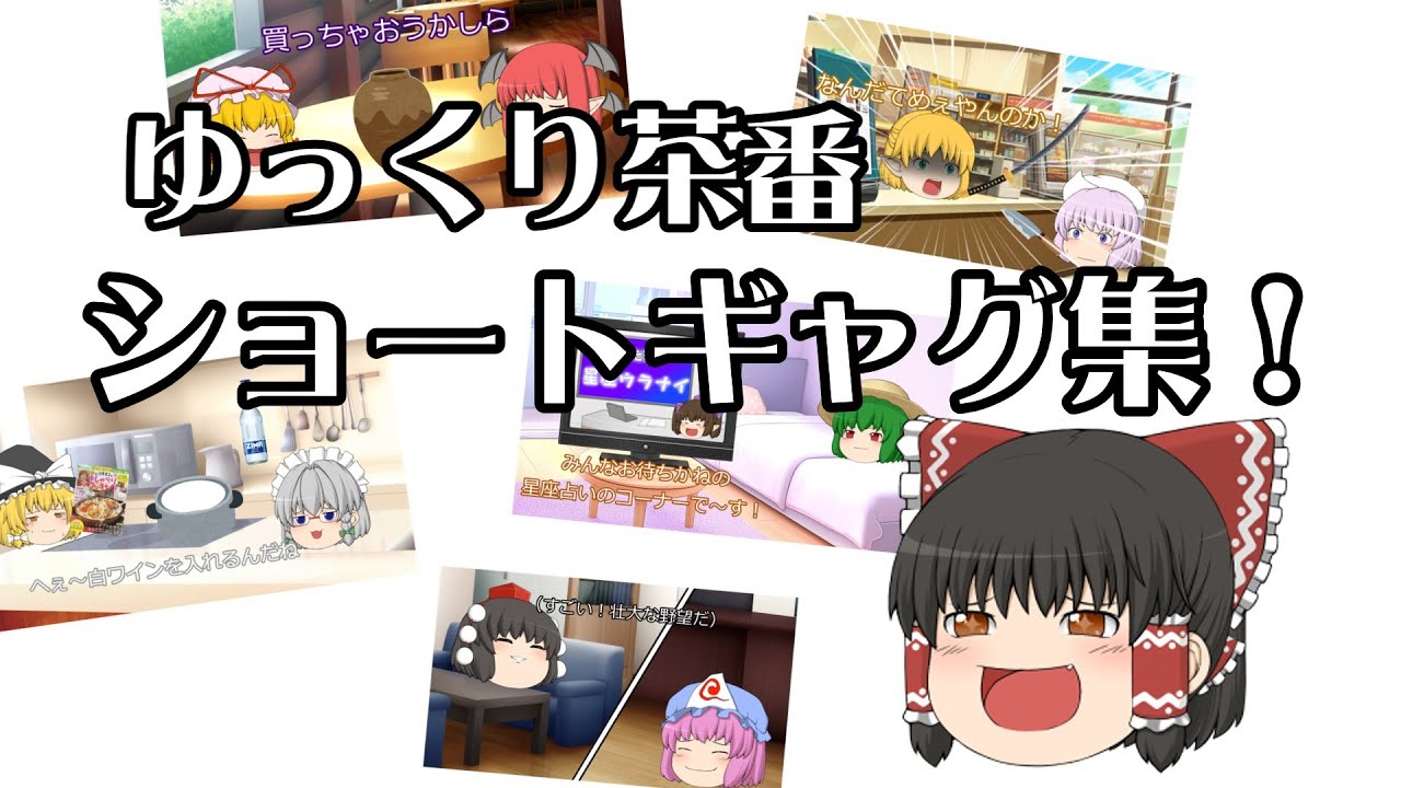 ゆっくり茶番ショートギャグ集！