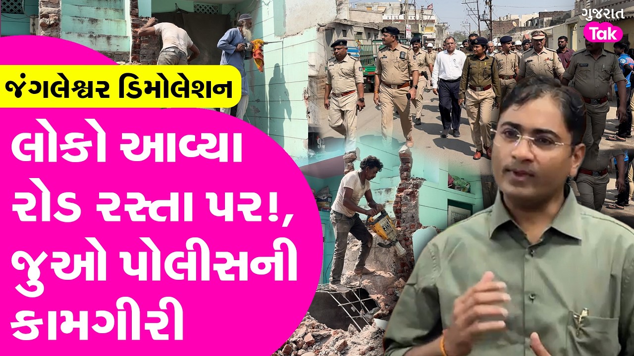 Rajkot માં જંગલેશ્વર ડિમોલેશન થી લોકો આવ્યા રોડ રસ્તે, જુઓ પોલીસની કામગીરી