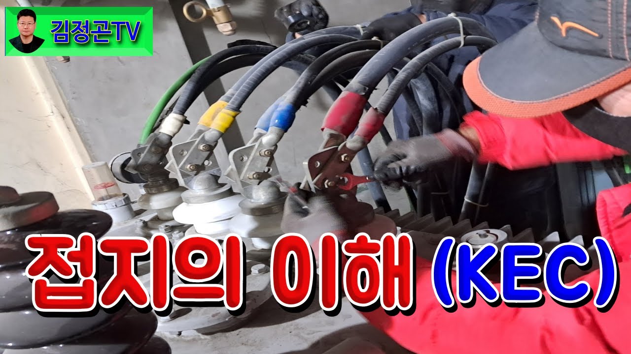⚡전기접지, 실무로 풀어보기 ⚡ 김정곤의 전기이야기/수변전설비/누전/감전🔨