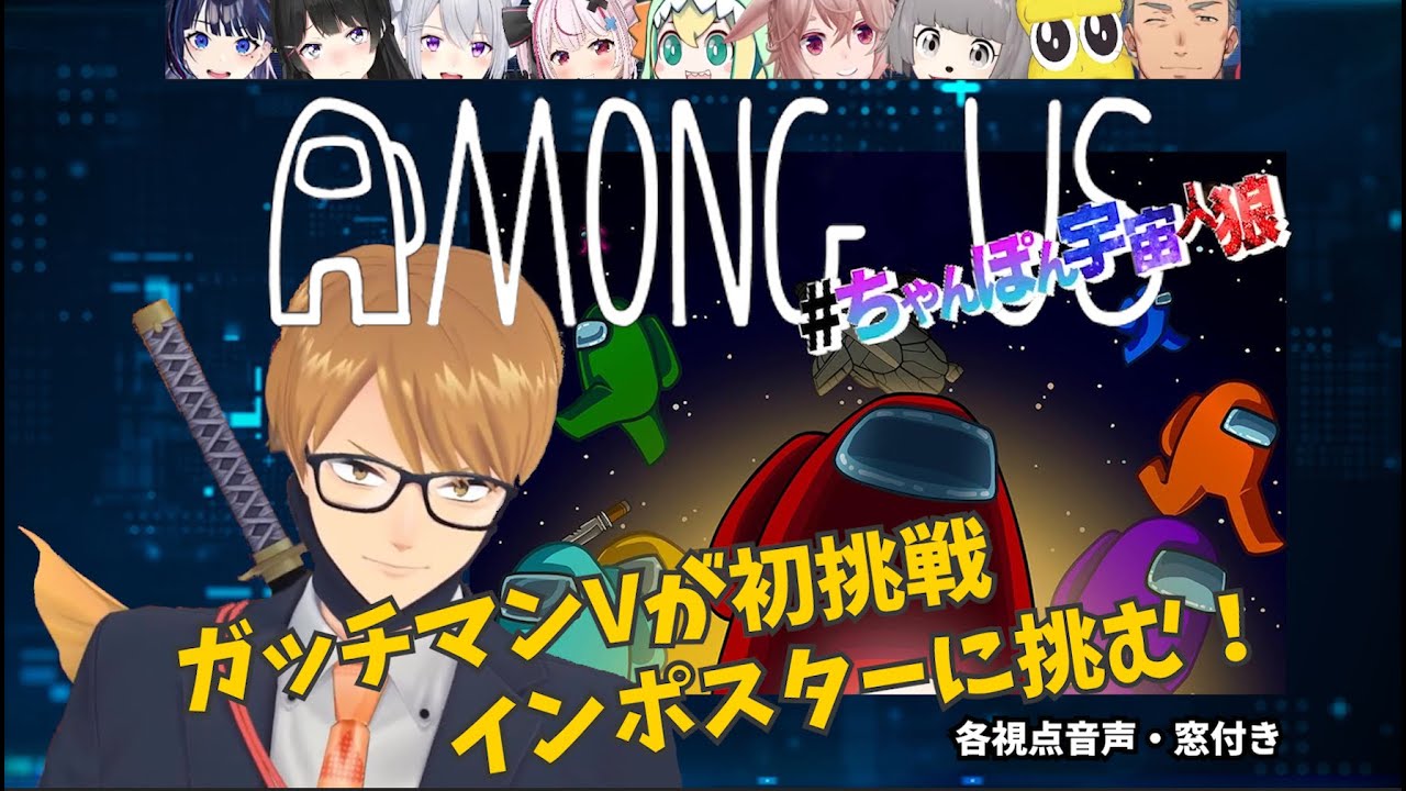 【切り抜き】ガッチマンVが初挑戦・インポスターに挑む！（各視点音声・窓付き）【Among US 