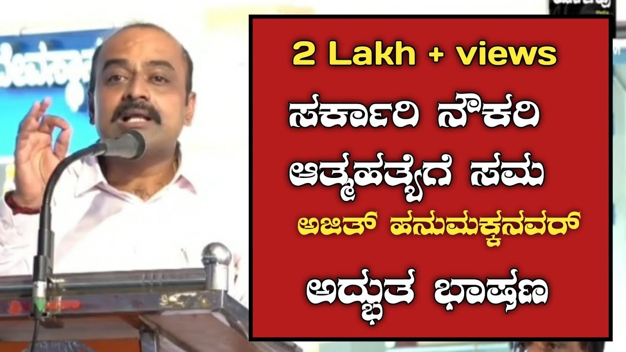 ಸರ್ಕಾರಿ ನೌಕರಿ ಆತ್ಮ ಹತ್ಯೆಗೆ ಸಮ. ಪ್ರಸ್ತುತ ಶಿಕ್ಷಣ ವ್ಯವಸ್ಥೆ ಬಗ್ಗೇ ಅದ್ಬುತವಾದ ಮಾತುಗಳು.#AjithHanumakkanavar