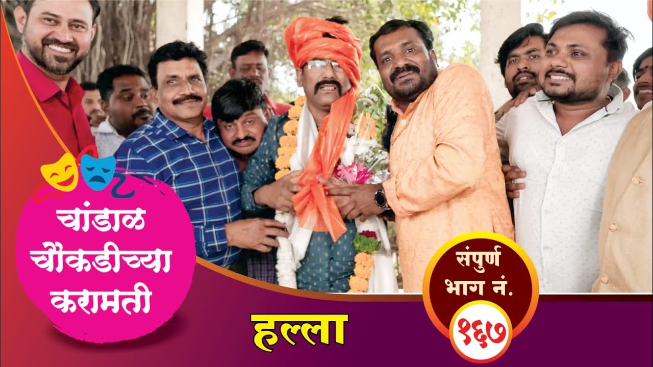 चांडाळ चौकडीच्या करामती संपूर्ण भाग नं.१६७ || Chandal Choukadichya Karamati Full Episode No.167