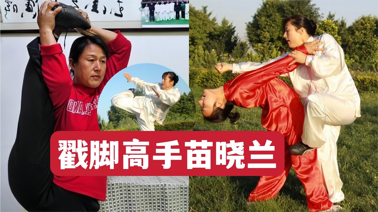 戳脚高手苗晓兰：一脚踢断木桩，猛踢烈打，全是狠招