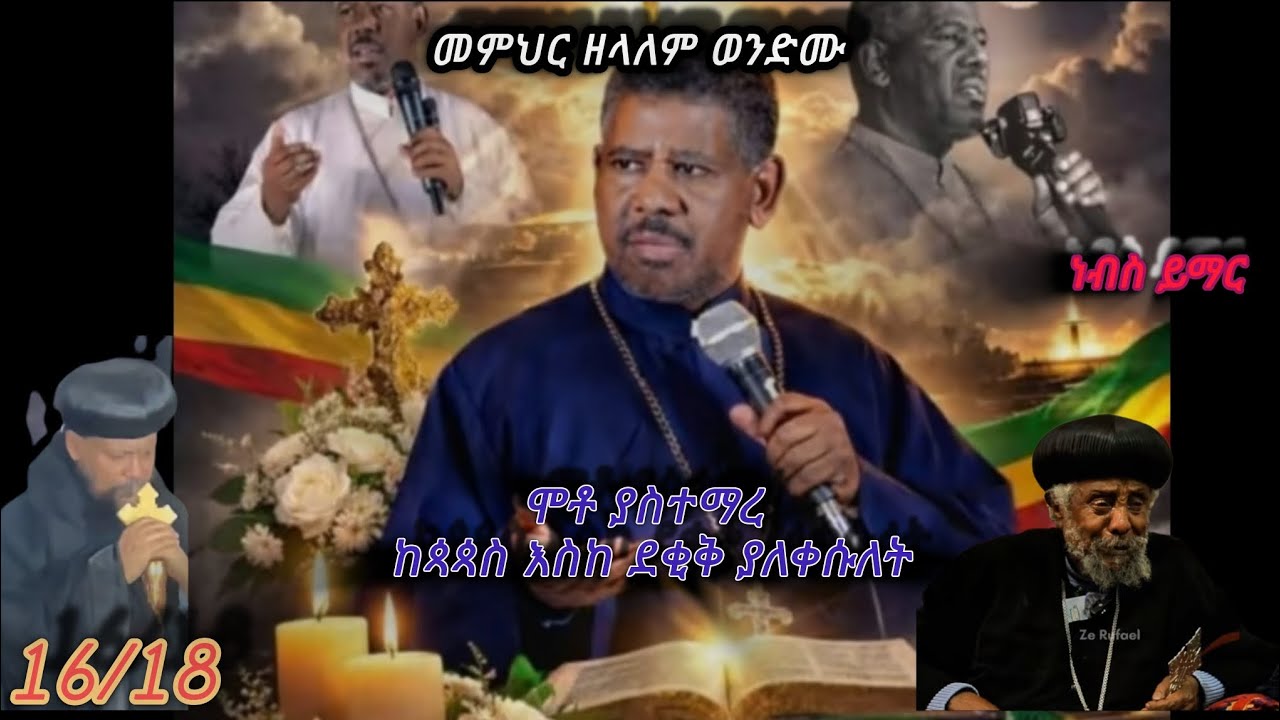 የመምህር ዘላለም ወንድሙ ሞቶ ያሰተማረ ከጳጳስ እሰከ ደቂቅ ያስለቀሰ