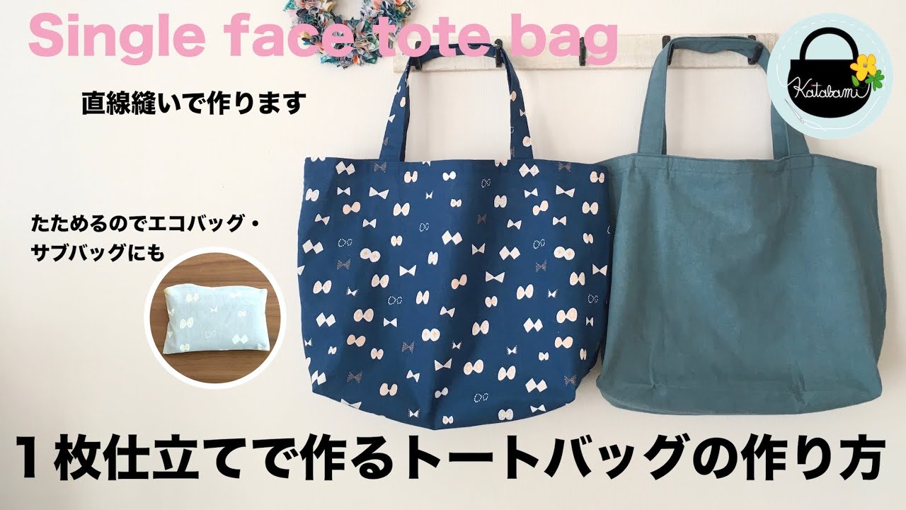 1枚仕立てのトートバッグの作り方【Single face tote bag】たたんで内ポケットに収納できます　エコバッグ、サブバッグにも。