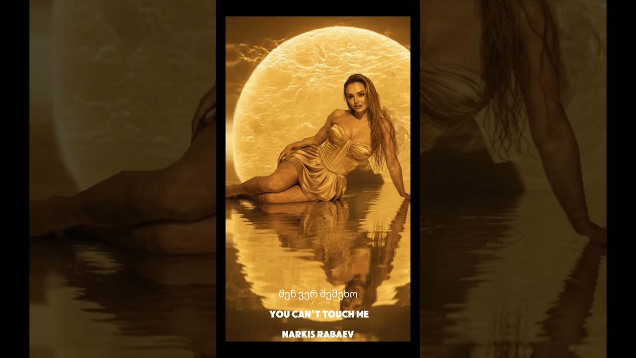 YOU CAN’T TOUCH ME (Shen Ver Shemekho) – Narkis Rabaev #georgianmusic #narkisrabaev #music #pop
