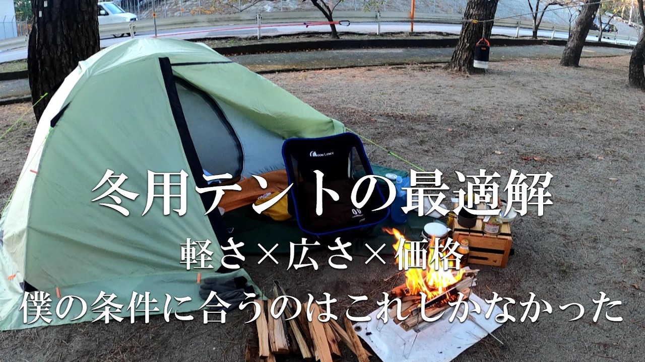 冬用テントの最適解＝軽さ×広さ×価格　【僕の条件に合うのはこれしかなかった】