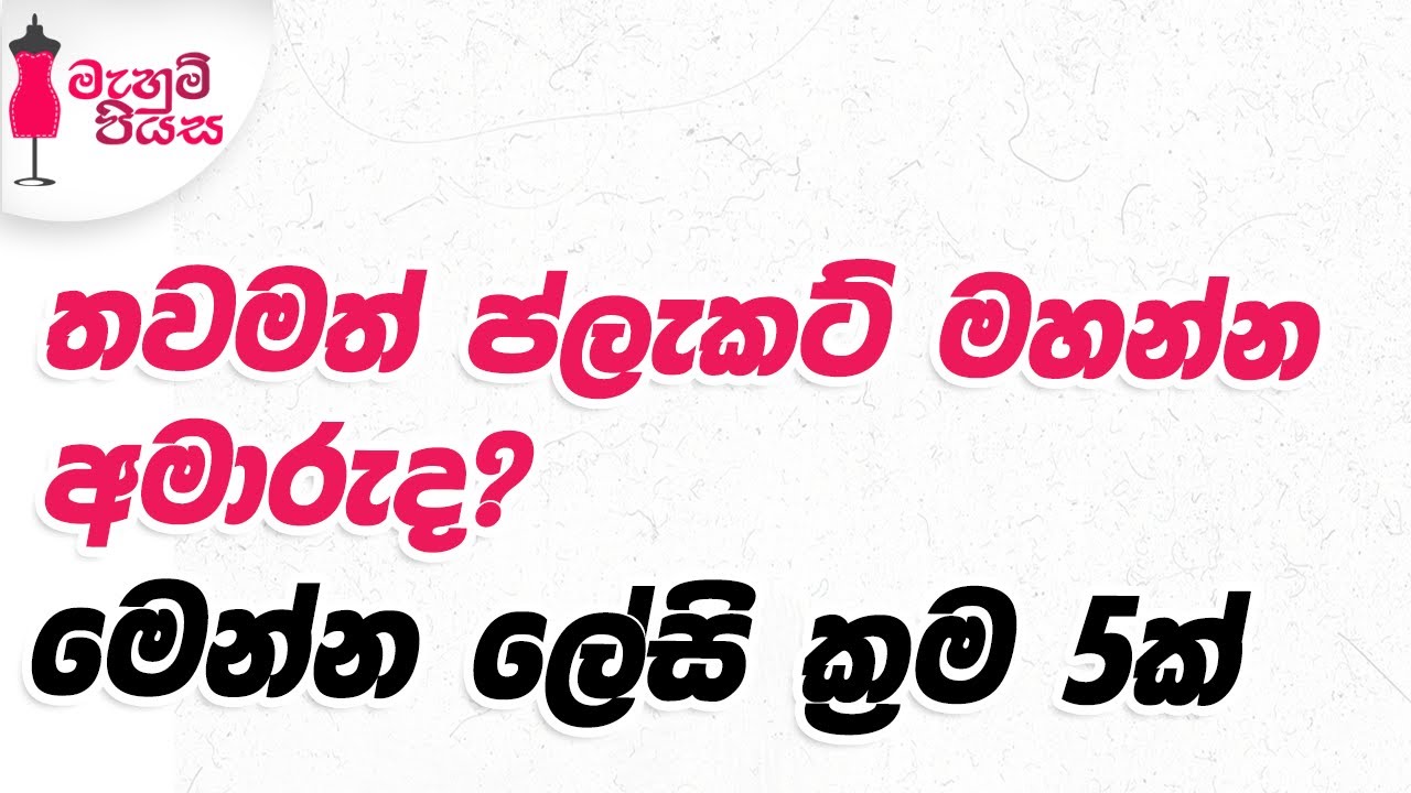 ප්ලැකට් මහන ලේසි ක්‍රම 5ක් එකම වීඩියොවෙන් | 5 Easy Methods To Sew Plackets