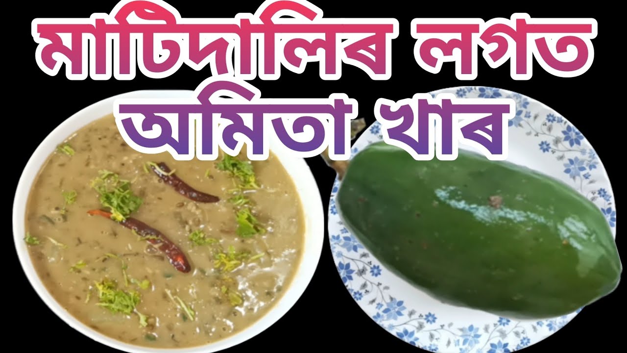 মাটিদালিৰ লগত অমিতা খাৰ| Matidalir Logot Amita Khar, Assamese Recipe| nima'srandhonihal