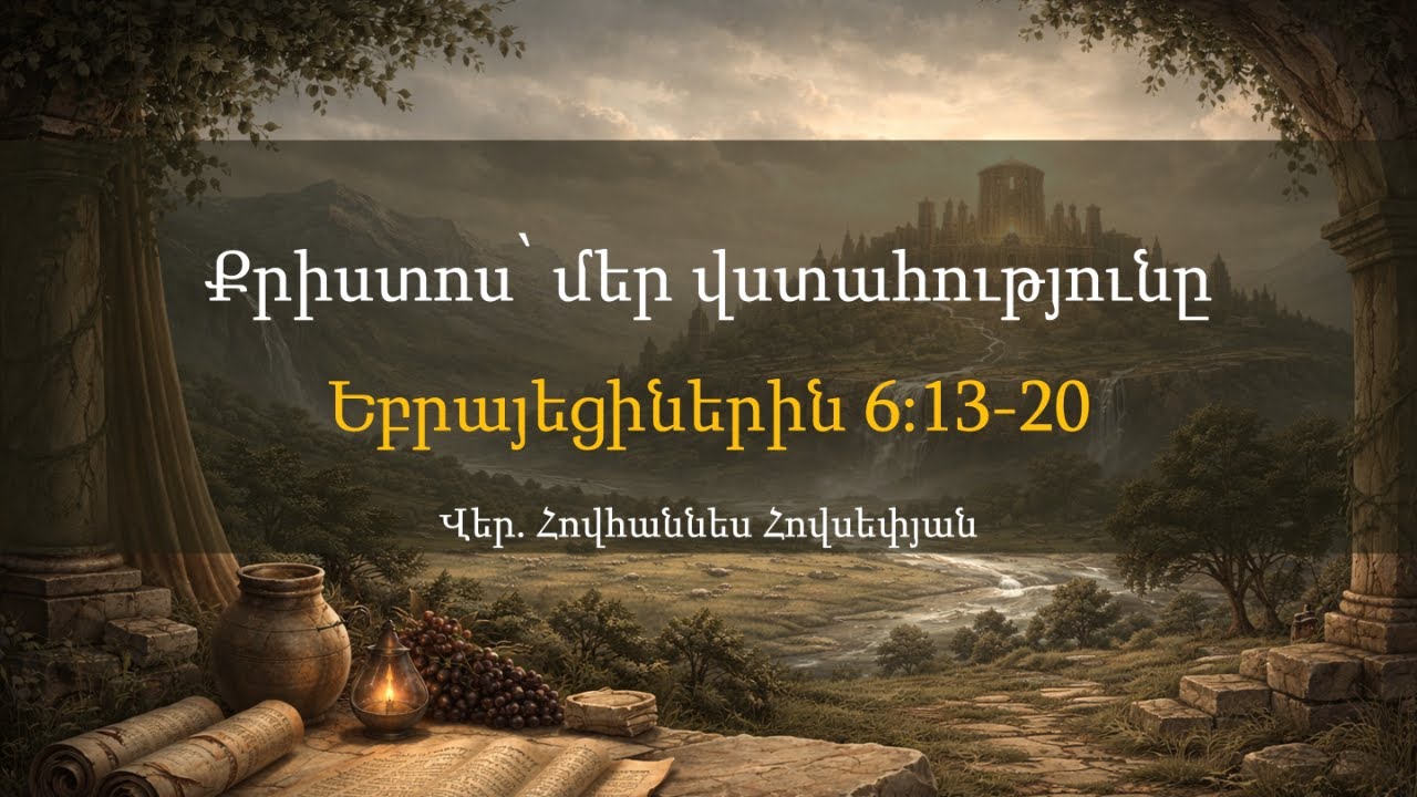'ՔՐԻՍՏՈՍ՛ ՄԵՐ ՎՍՏԱՀՈՒԹՅՈՒՆԸ' - փետրվար 15, 2026 - Վեր. Հովհաննես Հովսեփյան