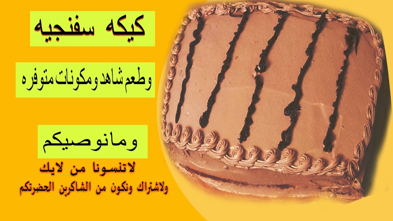 كيكه سفنجيه   بمكونات  بسيطه متوفره بكل منزل