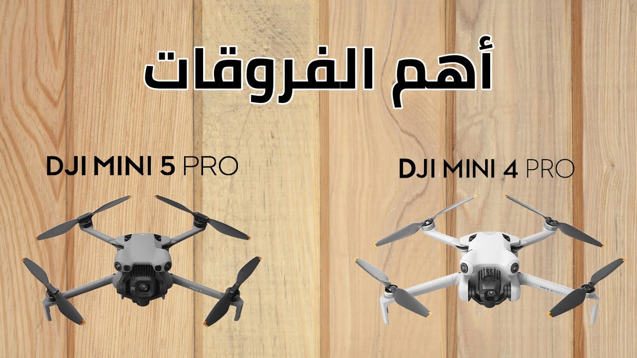 DJI Mini 4 & 5 Pro أهم الفروقات بين