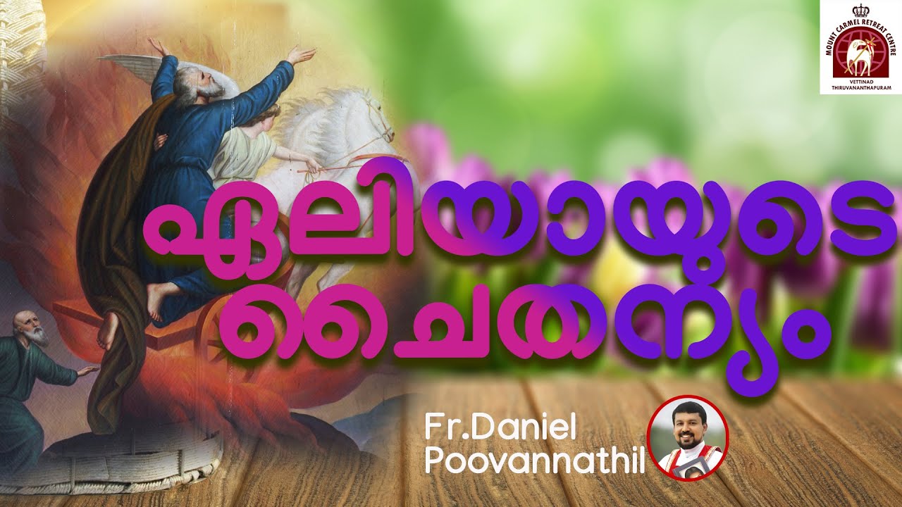 Fr Daniel Poovannathil. ഏലിയായുടെ ചൈതന്യം