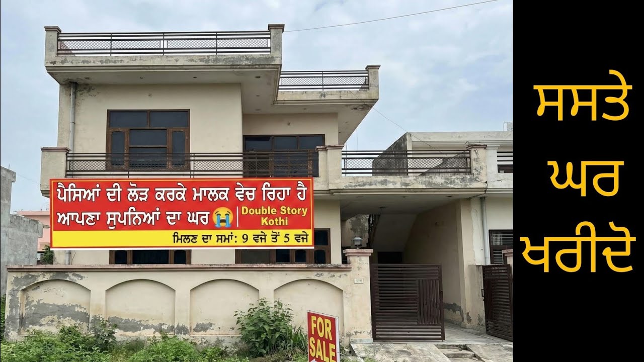 ਪੈਸਿਆਂ ਦੀ ਲੋੜ ਕਰਕੇ ਮਾਲਕ ਵੇਚ ਰਿਹਾ ਹੈਂ ਆਪਣਾ ਸੁਪਨਿਆਂ ਦਾ ਘਰ/ ਸਸਤੇ ਘਰ ਖਰੀਦਣ ਲਈ ਚੈਨਲ ਨੂੰ ਸਬਸਕ੍ਰਾਈਬ ਕਰੋਂ 