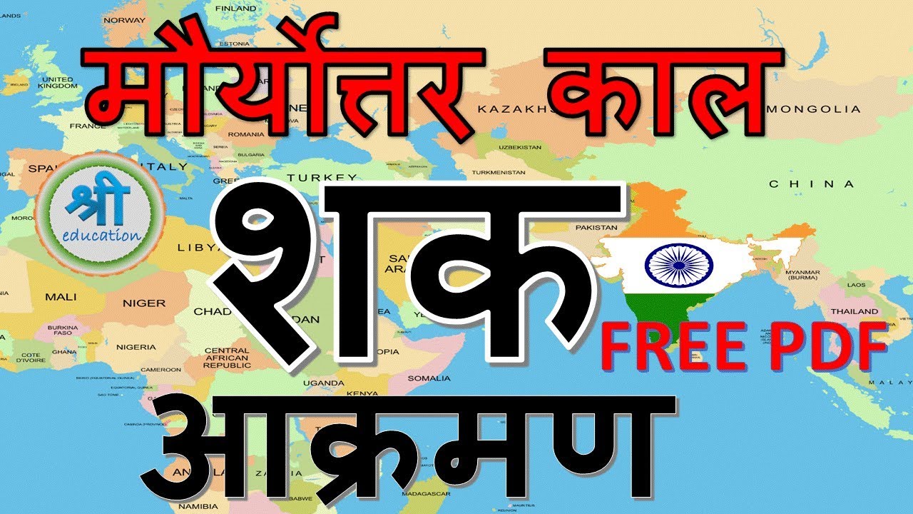 शक वंश का इतिहास | भारत में विदेशी आक्रमण मौर्योत्तर काल में | shak empire | Indian ancient history