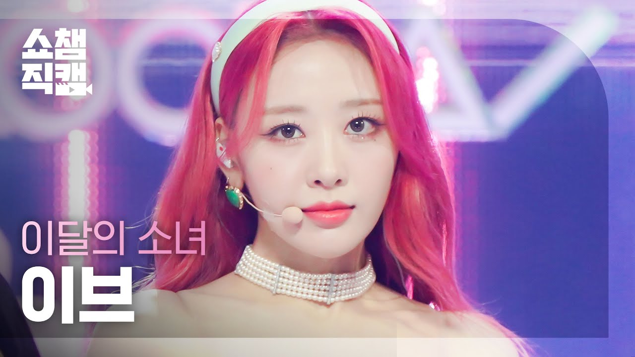 [쇼챔직캠 4K] LOONA Yves - Flip That (이달의 소녀 이브 - 플립 댓) | Show Champion | EP.439