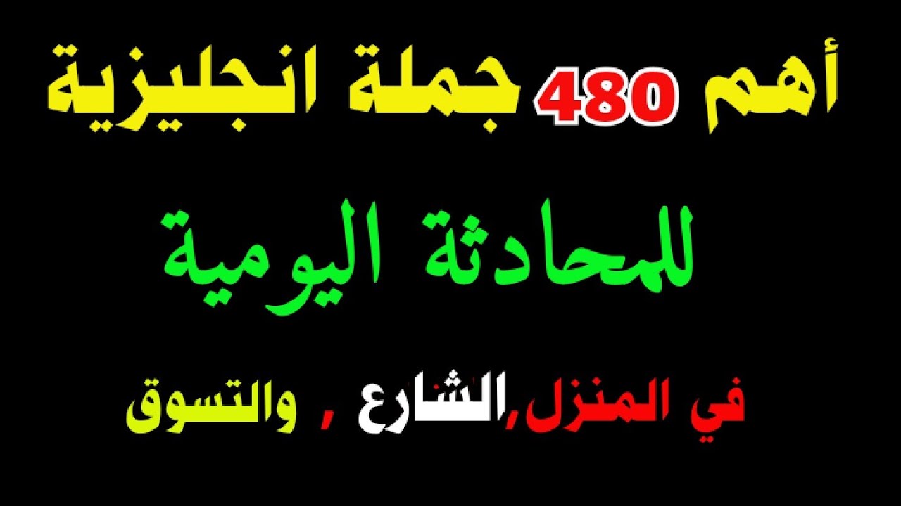تعلم اللغة الإنجليزية من الصفر 🧠 | جمل وعبارات مهمة في الحياة اليومية للمبتدئين!