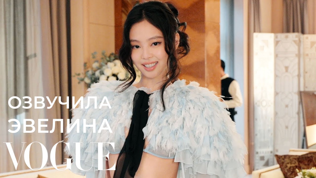 Дженни Blackpink отвечает на 9 вопросов для Vogue France 💙 Русская озвучка