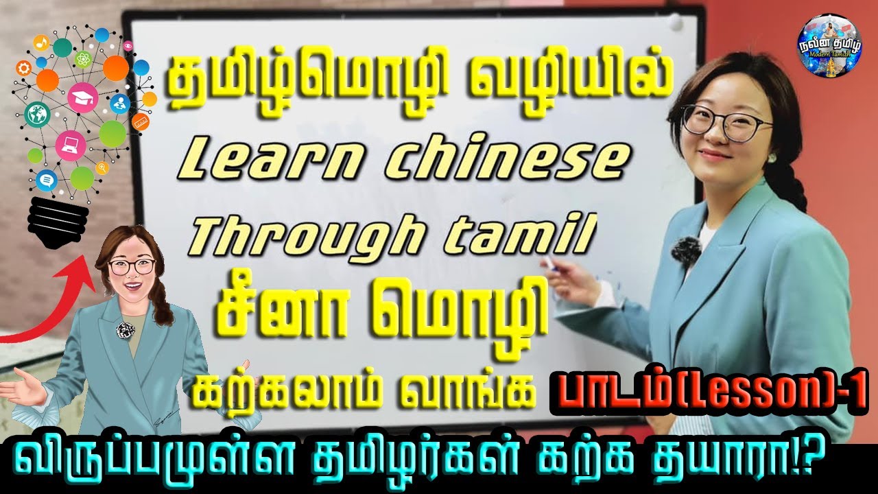 Lesson 1 | தமிழில் சீன மொழி கற்போம் வாங்க! | learn chinese through tamil 1| CRI nilani | cri tamil |