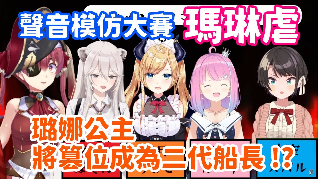 公主的超可愛版 Ahoy 大受好評，讓船長的心碎了一地～於是自暴自棄打算成為姬森嗯吶【寶鐘瑪琳・大空昴・姬森璐娜】【hololive 中文】
