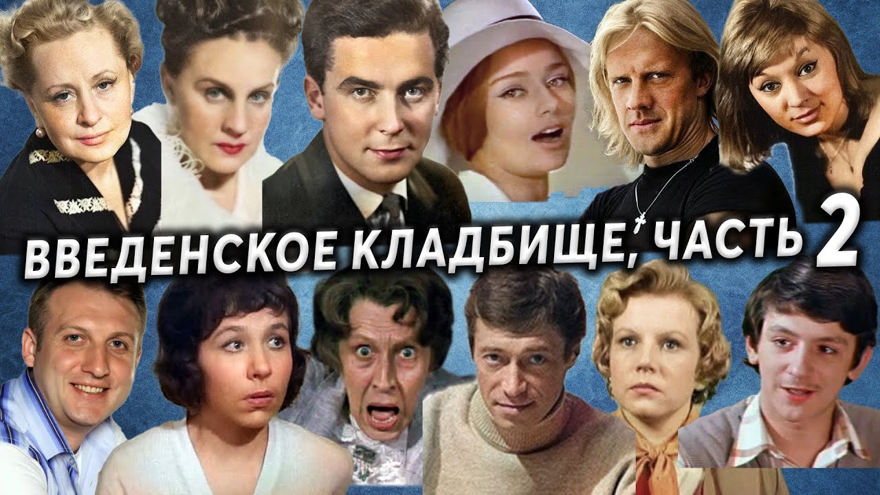 Введенское (Немецкое) кладбище, артисты, часть 2 | Кладбища Москвы
