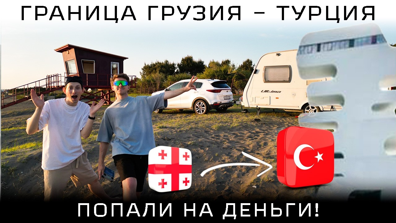 граница Грузия - Турция 2026: ВСЁ, что нужно знать! Штрафы и страховка! В Турцию на машине - Сарпи
