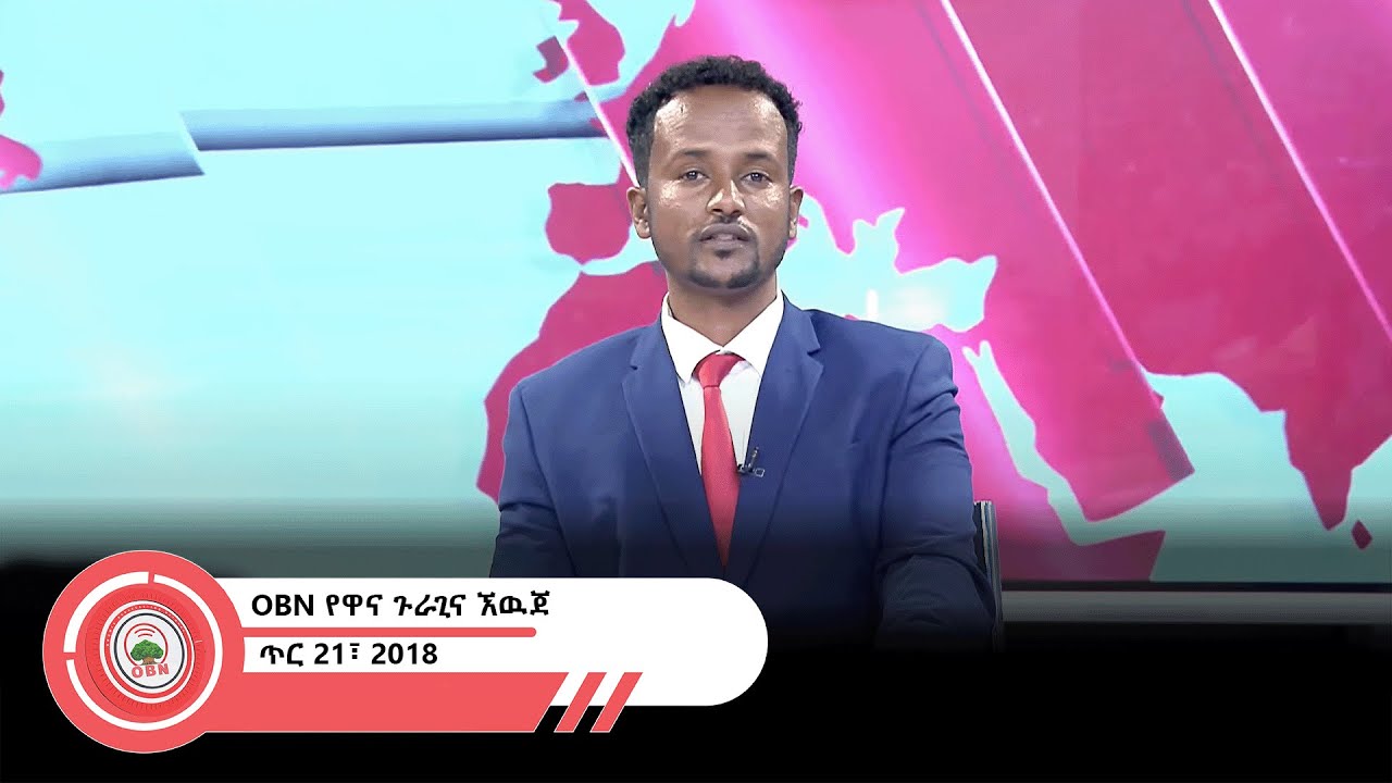 የዋና ጉራጊና ኧዉጀ  OBN   ጥር  21፣ 2018