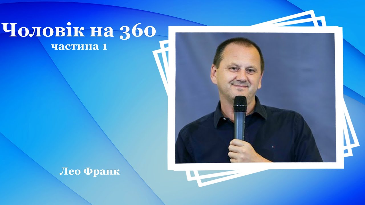 Чоловік на 360 частина 1 - Лео Франк